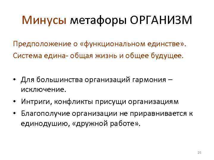 Минусы метафоры ОРГАНИЗМ Предположение о «функциональном единстве» . Система едина- общая жизнь и общее