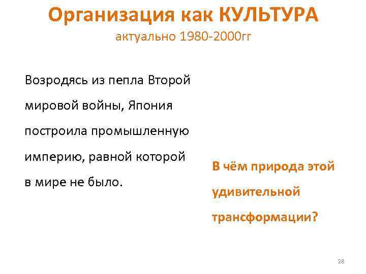 Организация как КУЛЬТУРА актуально 1980 -2000 гг Возродясь из пепла Второй мировой войны, Япония