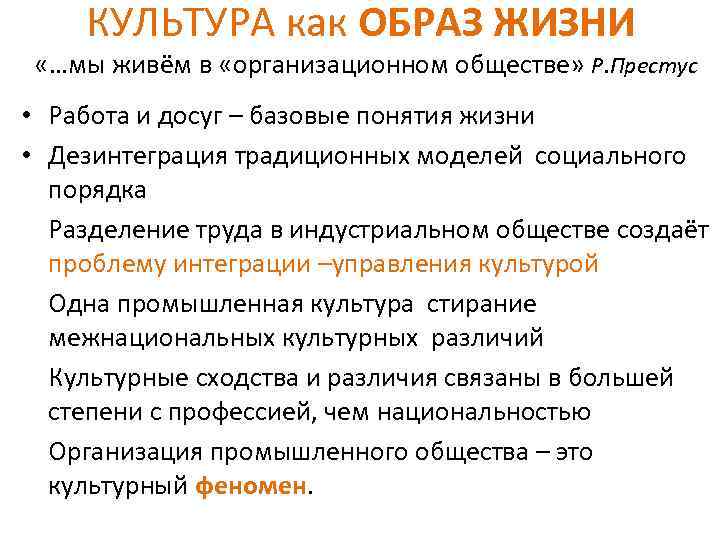 КУЛЬТУРА как ОБРАЗ ЖИЗНИ «…мы живём в «организационном обществе» Р. Престус • Работа и