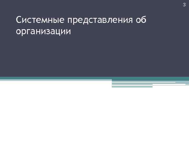 3 Системные представления об организации 