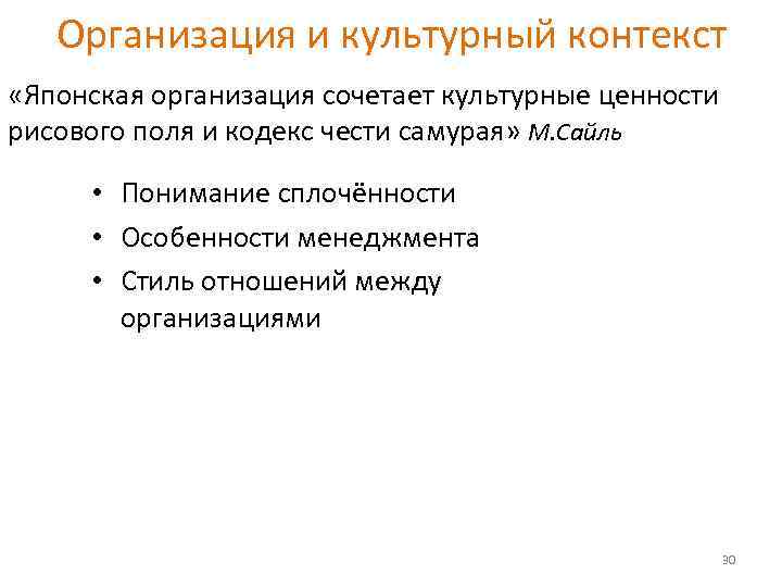 Организация и культурный контекст «Японская организация сочетает культурные ценности рисового поля и кодекс чести