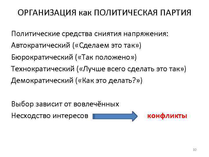 ОРГАНИЗАЦИЯ как ПОЛИТИЧЕСКАЯ ПАРТИЯ Политические средства сниятия напряжения: Автократический ( «Сделаем это так» )