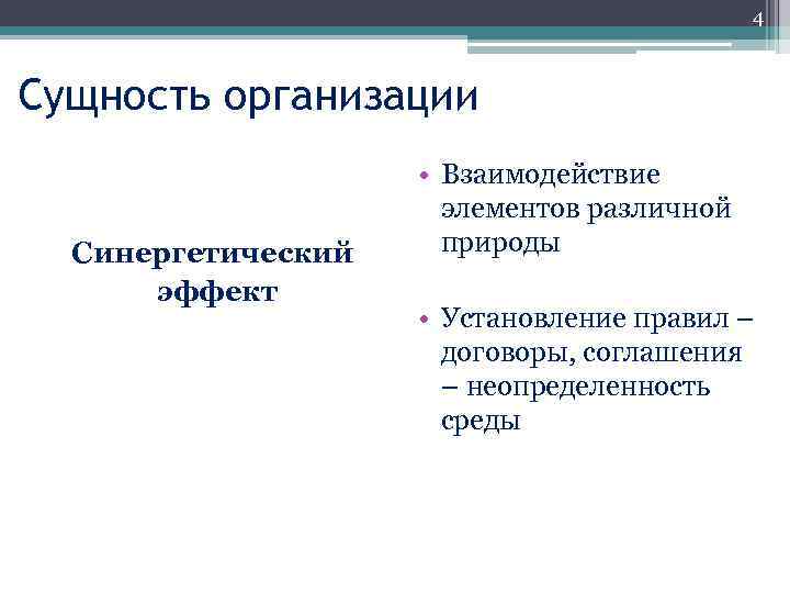 4 Сущность организации Синергетический эффект • Взаимодействие элементов различной природы • Установление правил –