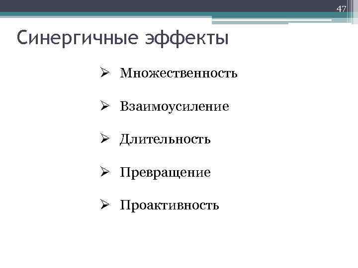 47 Синергичные эффекты Ø Множественность Ø Взаимоусиление Ø Длительность Ø Превращение Ø Проактивность 