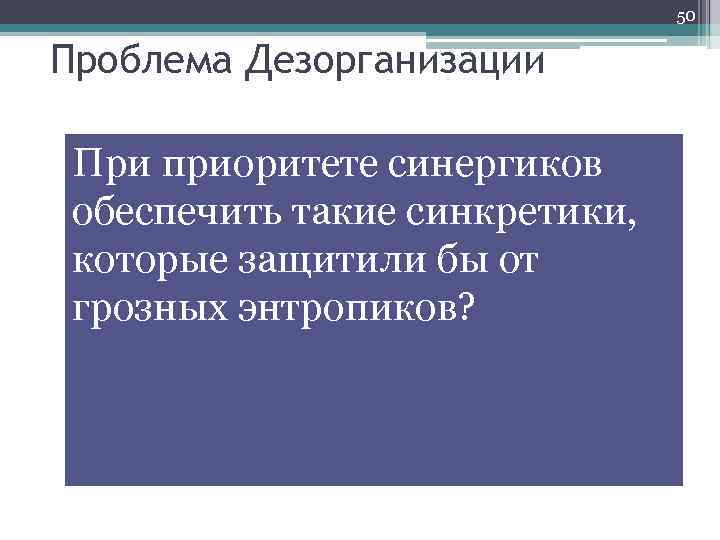 50 Проблема Дезорганизации При приоритете синергиков обеспечить такие синкретики, которые защитили бы от грозных