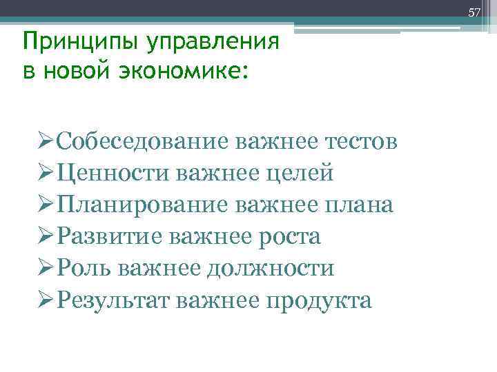 57 Принципы управления в новой экономике: ØСобеседование важнее тестов ØЦенности важнее целей ØПланирование важнее