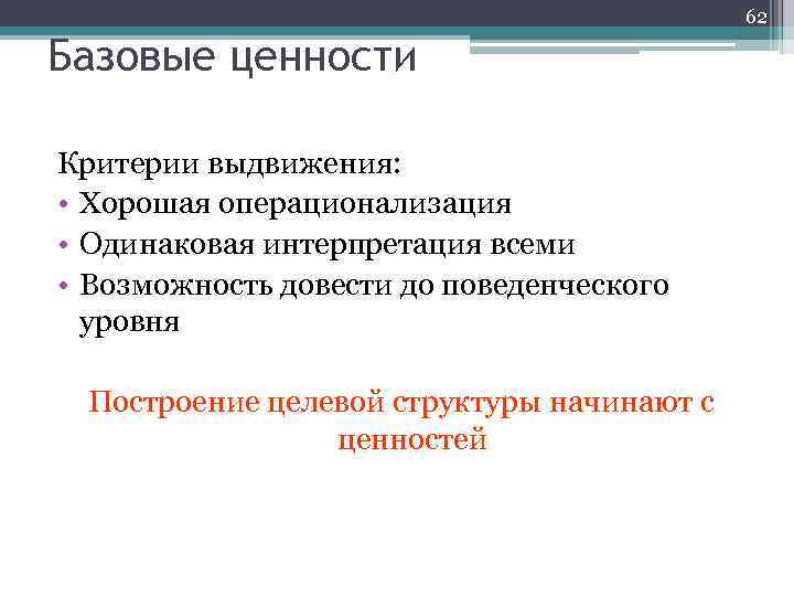 62 Базовые ценности Критерии выдвижения: • Хорошая операционализация • Одинаковая интерпретация всеми • Возможность