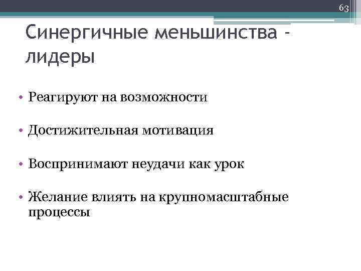 63 Синергичные меньшинства лидеры • Реагируют на возможности • Достижительная мотивация • Воспринимают неудачи