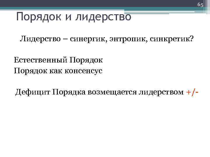 65 Порядок и лидерство Лидерство – синергик, энтропик, синкретик? Естественный Порядок как консенсус Дефицит