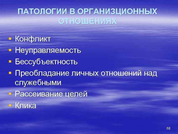 ПАТОЛОГИИ В ОРГАНИЗЦИОННЫХ ОТНОШЕНИЯХ § § Конфликт Неуправляемость Бессубъектность Преобладание личных отношений над служебными