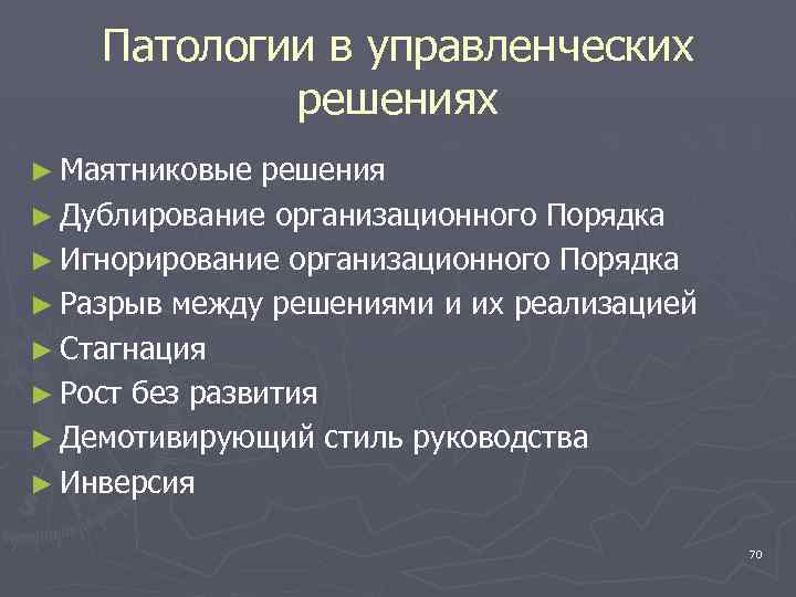 Патологии в управленческих решениях ► Маятниковые решения ► Дублирование организационного Порядка ► Игнорирование организационного