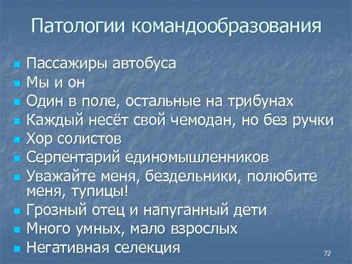 Патологии командообразования n n n n n Пассажиры автобуса Мы и он Один в