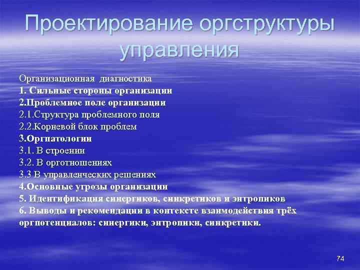 Проектирование оргструктуры управления Организационная диагностика 1. Сильные стороны организации 2. Проблемное поле организации 2.