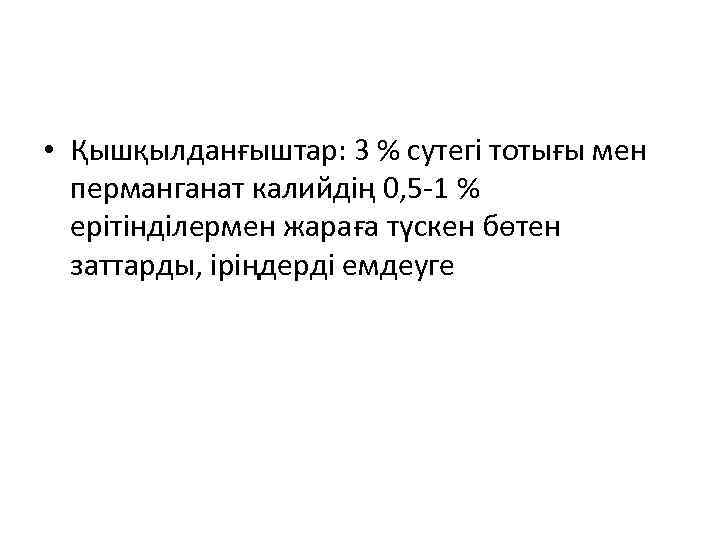  • Қышқылданғыштар: 3 % сутегі тотығы мен перманганат калийдің 0, 5 -1 %