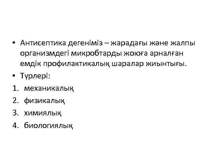  • Антисептика дегеніміз – жарадағы және жалпы организмдегі микробтарды жоюға арналған емдік профилактикалық