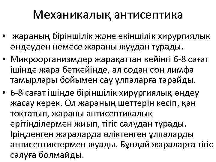 Механикалық антисептика • жараның біріншілік және екіншілік хирургиялық өңдеуден немесе жараны жуудан тұрады. •