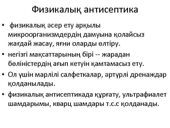 Физикалық антисептика • физикалық әсер ету арқылы микроорганизмдердің дамуына қолайсыз жағдай жасау, яғни оларды