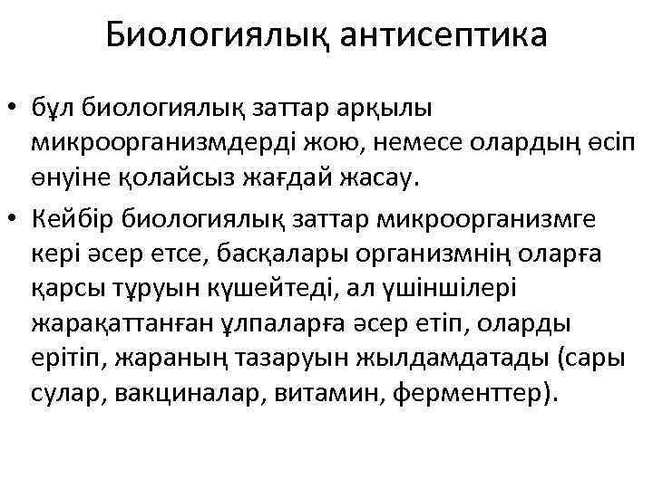 Биологиялық антисептика • бұл биологиялық заттар арқылы микроорганизмдерді жою, немесе олардың өсіп өнуіне қолайсыз