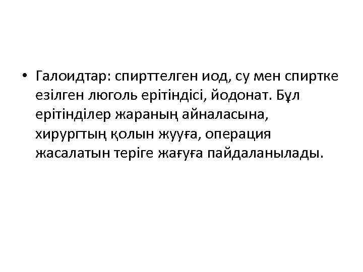  • Галоидтар: спирттелген иод, су мен спиртке езілген люголь ерітіндісі, йодонат. Бұл ерітінділер