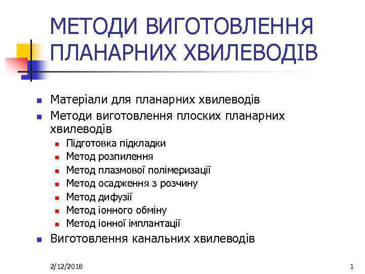 МЕТОДИ ВИГОТОВЛЕННЯ ПЛАНАРНИХ ХВИЛЕВОДІВ n n Матеріали для планарних хвилеводів Методи виготовлення плоских планарних