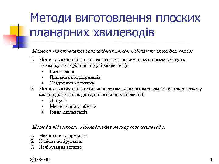 Методи виготовлення плоских планарних хвилеводів Методи виготовлення хвилеводних плівок поділяються на два класи: 1.