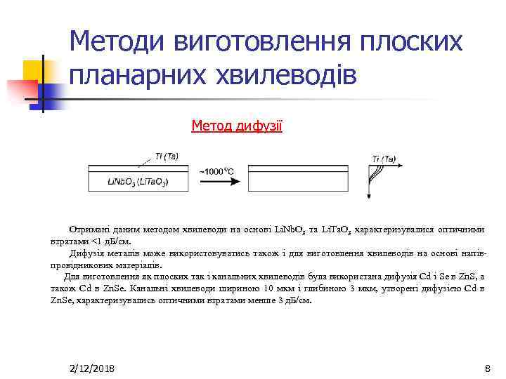 Методи виготовлення плоских планарних хвилеводів Метод дифузії Отримані даним методом хвилеводи на основі Li.