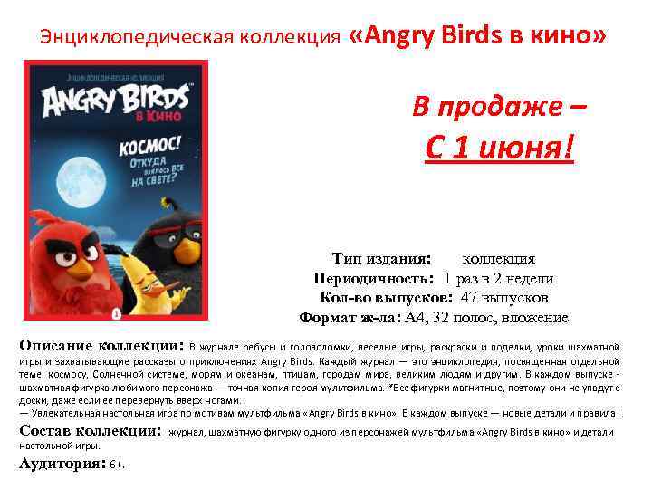 Энциклопедическая коллекция «Angry Birds в кино» В продаже – С 1 июня! Тип издания: