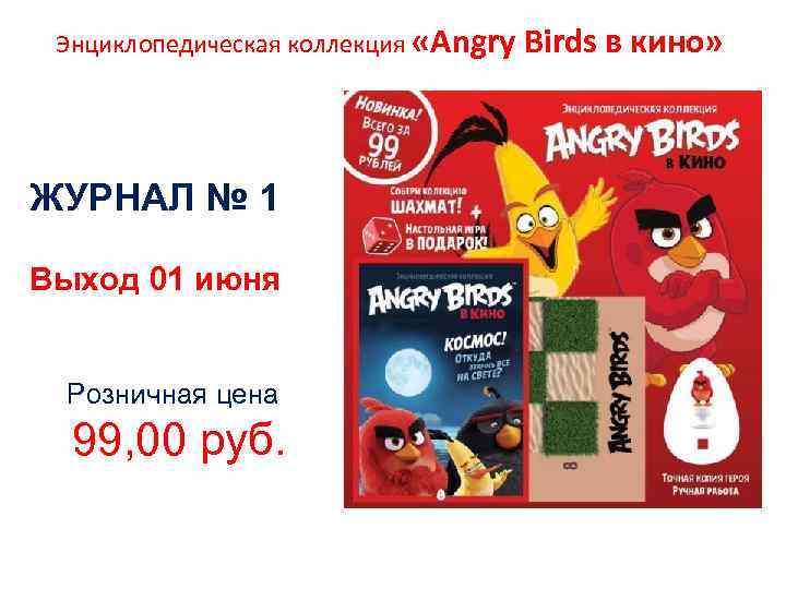 Энциклопедическая коллекция «Angry Birds в кино» ЖУРНАЛ № 1 Выход 01 июня Розничная цена