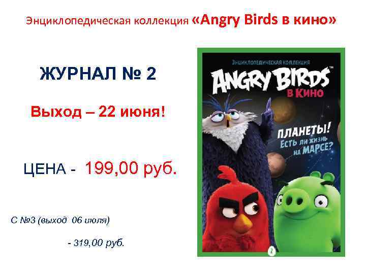 Энциклопедическая коллекция «Angry Birds в кино» ЖУРНАЛ № 2 Выход – 22 июня! ЦЕНА