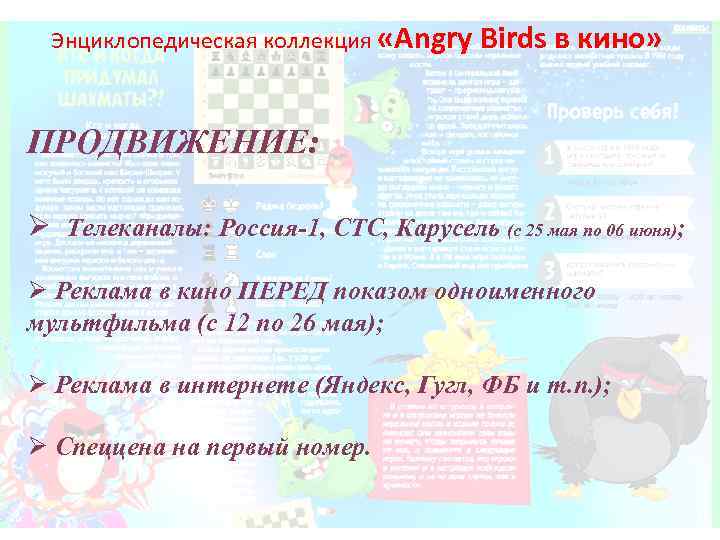 Энциклопедическая коллекция «Angry Birds в кино» ПРОДВИЖЕНИЕ: Ø Телеканалы: Россия-1, СТС, Карусель (с 25