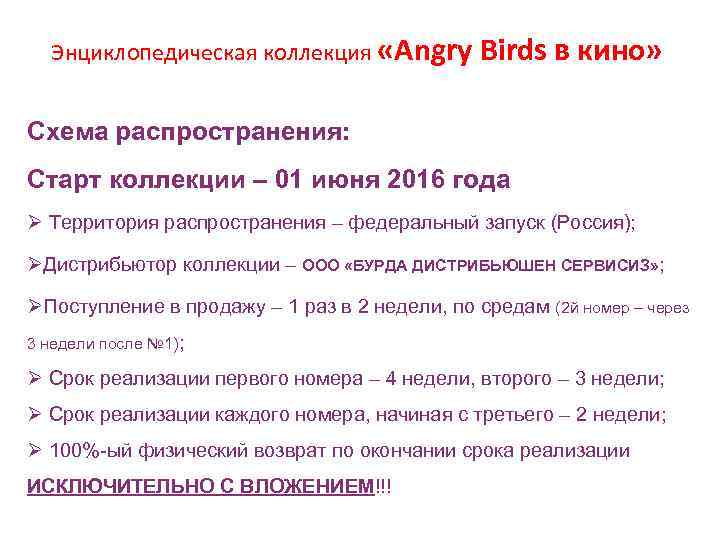 Энциклопедическая коллекция «Angry Birds в кино» Схема распространения: Старт коллекции – 01 июня 2016