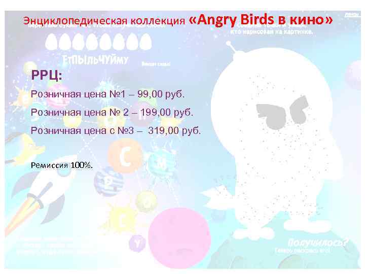 Энциклопедическая коллекция «Angry Birds в кино» РРЦ: Розничная цена № 1 – 99, 00