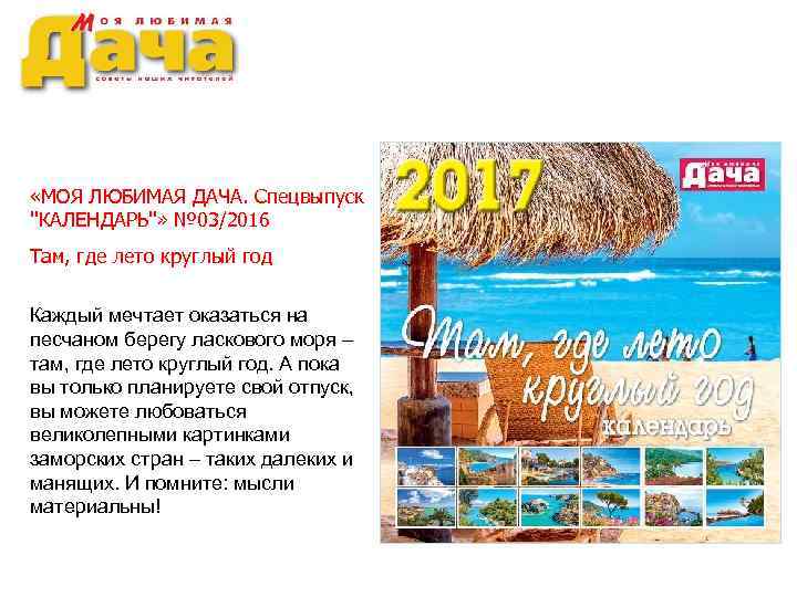  «МОЯ ЛЮБИМАЯ ДАЧА. Спецвыпуск ''КАЛЕНДАРЬ''» № 03/2016 Там, где лето круглый год Каждый