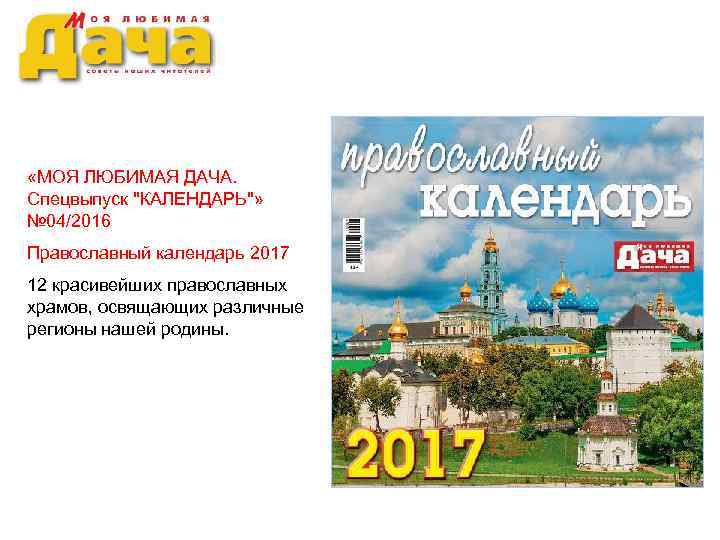 «МОЯ ЛЮБИМАЯ ДАЧА. Спецвыпуск ''КАЛЕНДАРЬ''» № 04/2016 Православный календарь 2017 12 красивейших православных
