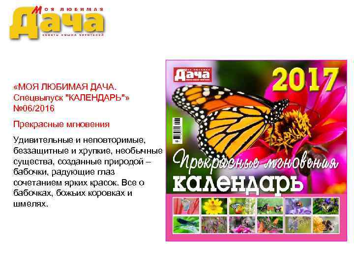  «МОЯ ЛЮБИМАЯ ДАЧА. Спецвыпуск ''КАЛЕНДАРЬ''» № 06/2016 Прекрасные мгновения Удивительные и неповторимые, беззащитные