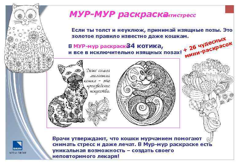 МУР-МУР раска антистресс Если ты толст и неуклюж, принимай изящные позы. Это золотое правило