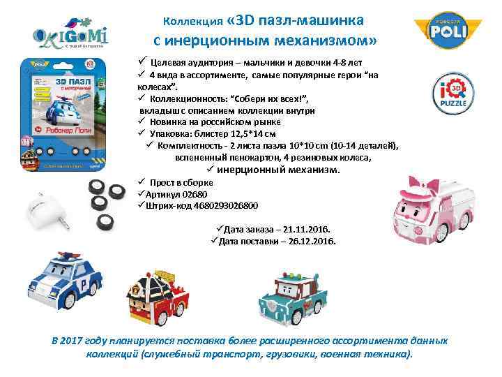  « 3 D пазл-машинка с инерционным механизмом» Коллекция ü Целевая аудитория – мальчики