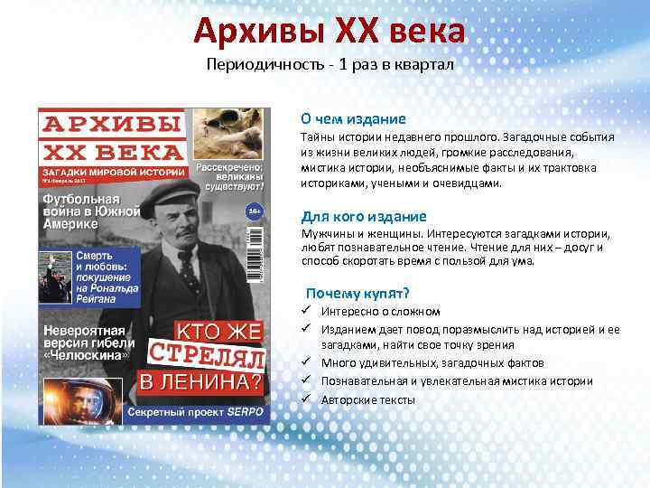 Архивы ХХ века Периодичность - 1 раз в квартал О чем издание Тайны истории