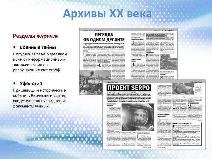 Архивы ХХ века Разделы журнала § Военные тайны Популярная тема о загадкой войн от