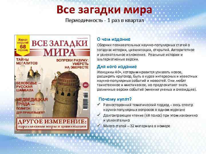 Все загадки мира Периодичность - 1 раз в квартал О чем издание Сборник познавательных