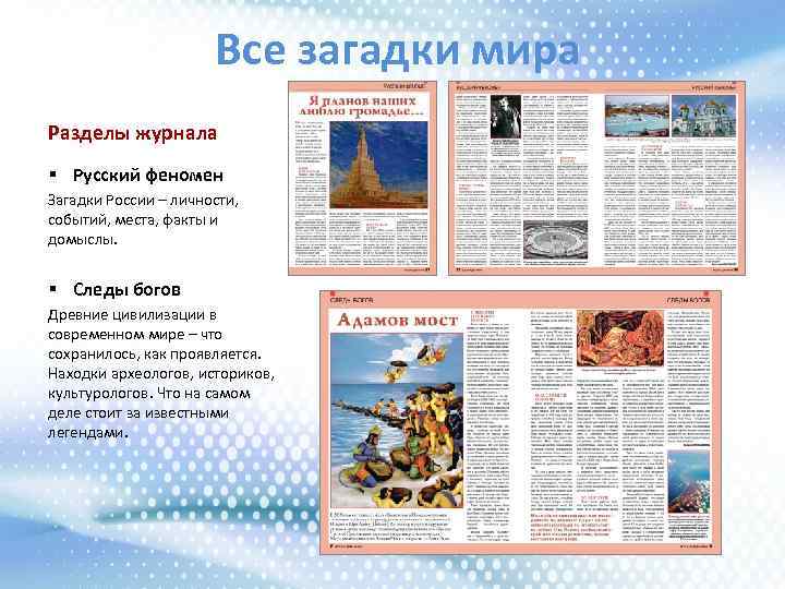 Все загадки мира Разделы журнала § Русский феномен Загадки России – личности, событий, места,