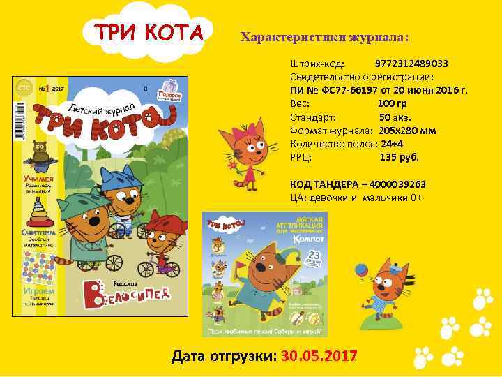 ТРИ КОТА Характеристики журнала: Штрих-код: 9772312489033 Свидетельство о регистрации: ПИ № ФС 77 -66197