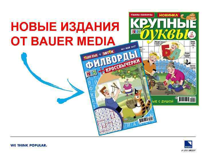 НОВЫЕ ИЗДАНИЯ ОТ BAUER MEDIA 