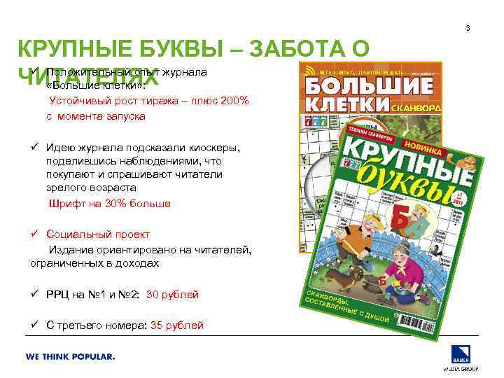 3 КРУПНЫЕ БУКВЫ – ЗАБОТА О ü Положительный опыт журнала ЧИТАТЕЛЯХ «Большие клетки» :