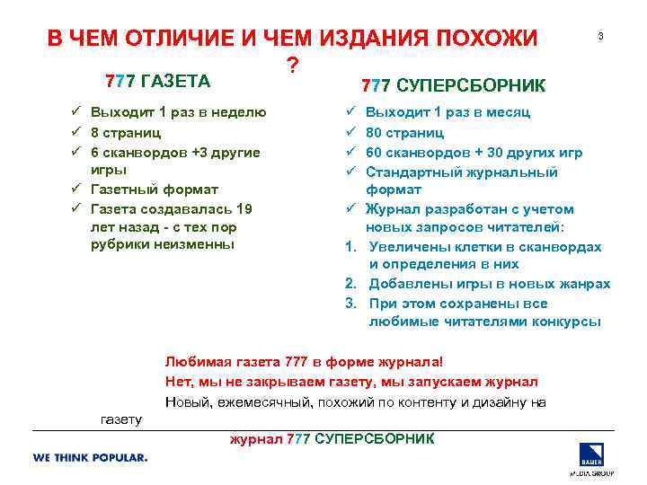 В ЧЕМ ОТЛИЧИЕ И ЧЕМ ИЗДАНИЯ ПОХОЖИ ? 777 ГАЗЕТА 3 777 СУПЕРСБОРНИК ü