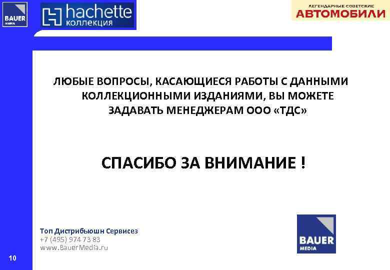 ЛЮБЫЕ ВОПРОСЫ, КАСАЮЩИЕСЯ РАБОТЫ С ДАННЫМИ КОЛЛЕКЦИОННЫМИ ИЗДАНИЯМИ, ВЫ МОЖЕТЕ ЗАДАВАТЬ МЕНЕДЖЕРАМ ООО «ТДС»