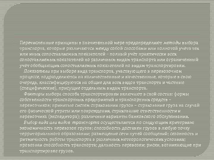  Перечисленные принципы в значительной мере предопределяют методы выбора транспорта, которые различаются между собой