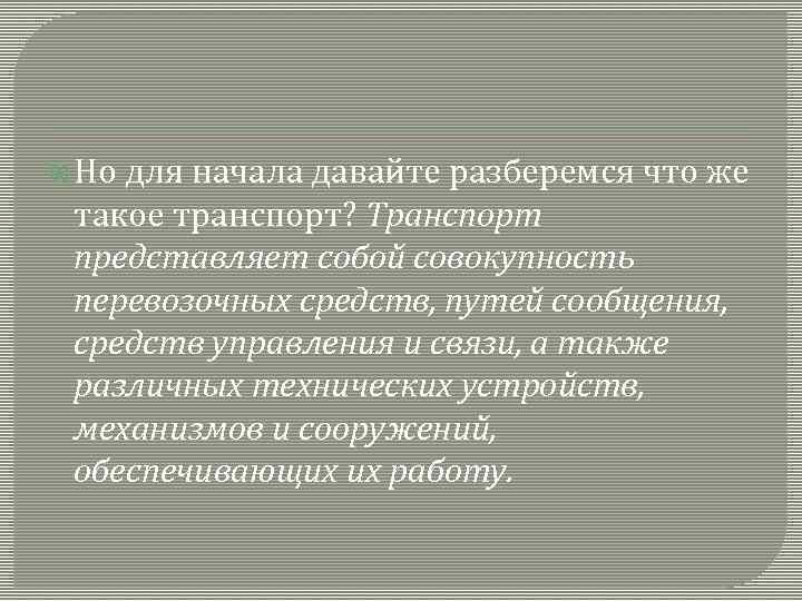  Но для начала давайте разберемся что же такое транспорт? Транспорт представляет собой совокупность