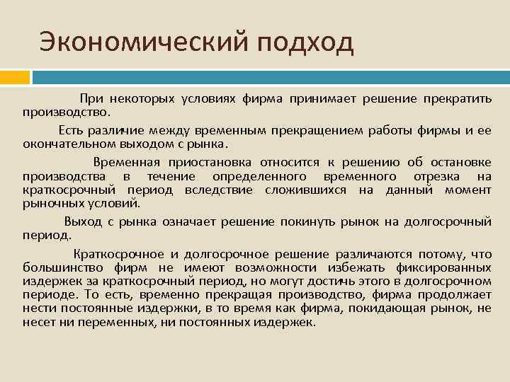 Экономический подход При некоторых условиях фирма принимает решение прекратить производство. Есть различие между временным