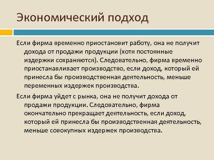 Экономический подход Если фирма временно приостановит работу, она не получит дохода от продажи продукции